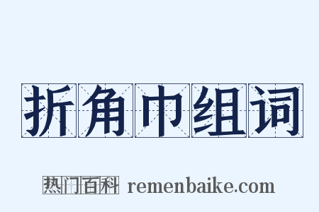 折角巾组词是什么意思的图片